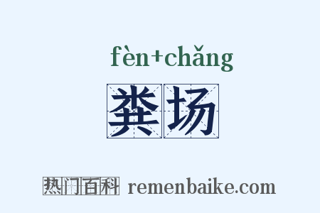 粪场是什么意思的图片